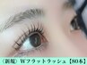 《新規》Wフラットラッシュ　80束　【¥4500】+¥500LED変更可