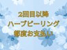 【2回目以降】RIVIVEハーブピーリング8,000円