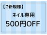 【ご新規様/ネイル】全メニュー500円OFF（他店様オフ無料）　¥4500～