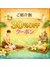 【30%オフ!ご紹介割】当店に新しいお客さまをご紹介して下さったお客さま。