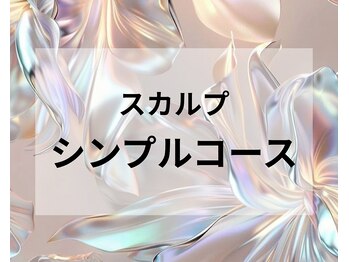 スリーナイン(3Nine)/スカルプシンプルコース