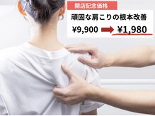 【医療提携】首肩こり・腰痛整体・マシンピラティスASABA整体院/新松戸店/開店祝い★頑固な肩こり専用