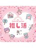 【☆推しに会う前のスペシャルシェービング☆】