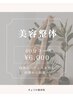 【いつまでも美しくいたい★】美容整体¥7700→¥6,000