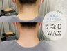 夏限定★首元スッキリ♪うなじWAX+ホームケアパック付 ¥6500→¥5800