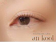 アンクール(an kool)/【アイラッシュ】ラッシュリフト