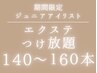 【カラー無料】Jrアイリスト担当マツエクつけ放題140～160本　¥10100→¥5000