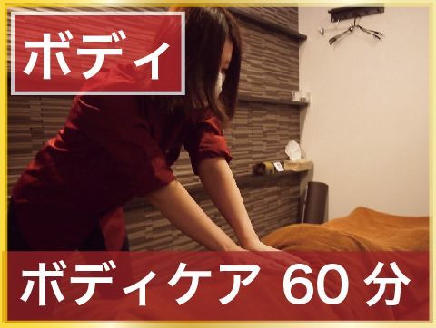 【とってもお得】ボディマッサージ60分 3900円　【首肩腰脚】【もみほぐし】