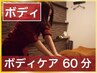 【とってもお得】ボディマッサージ60分 3900円　【首肩腰脚】【もみほぐし】