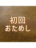 初回お試し【女性専用】5000円 滞在時間60分（入酵時間含む）