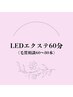 【6/30迄お試し価格】LEDエクステ★付足60分〈毛質相談60～80本〉