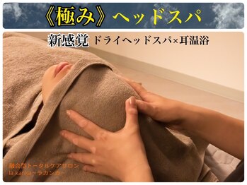 ラカンカ(la kanka)/当店で人気の耳温浴×ヘッドスパ