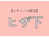 【8月レディース脱毛】自己処理卒業！ヒザ下脱毛¥6,600→¥4,400