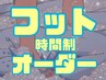 フット☆時間制オーダーデザイン75分/シンプルな持ち込みデザインなど7500円