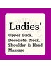 【Ladies'】上半身背面+デコルテ首肩ヘッド80分10,800