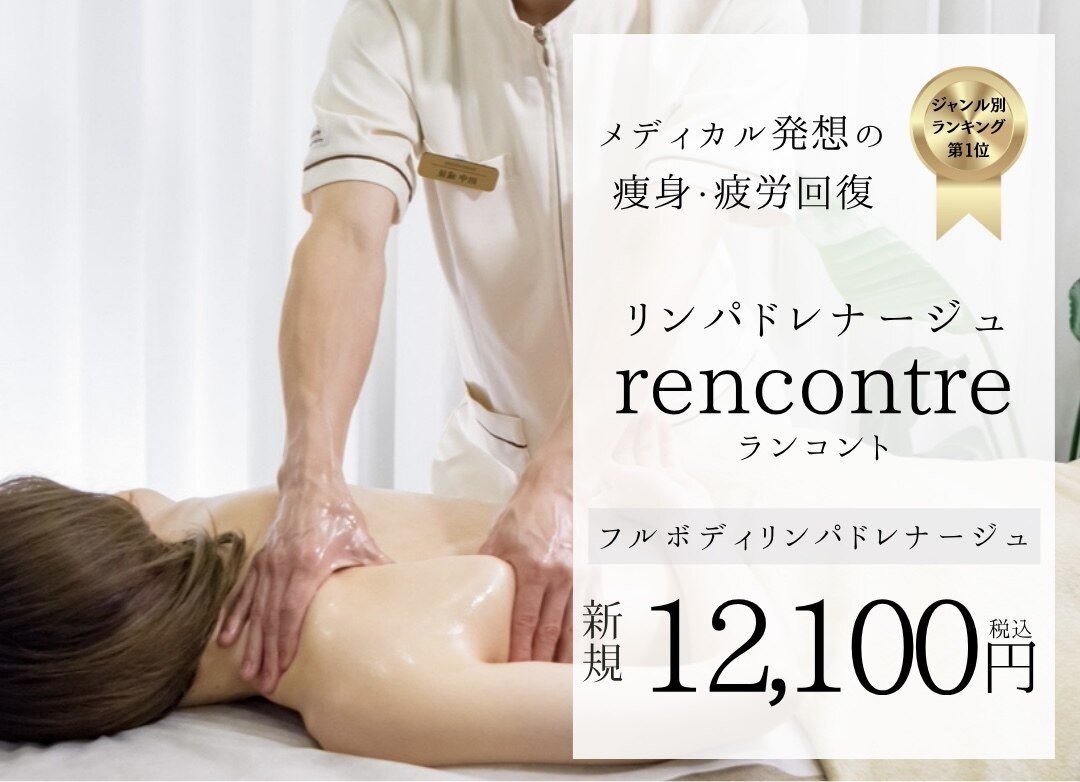 ランコント(rencontre)｜ホットペッパービューティー