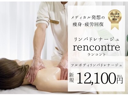 ランコント(rencontre)の写真