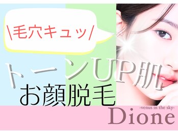 ディオーネ 秋田駅東口店(Dione)の写真/《ごっそり！毛穴洗浄◎》脱毛しながら毛穴レス♪お顔脱毛１回体験¥3300☆他店で満足できなかった方も☆