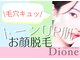 ディオーネ 秋田駅東口店(Dione)の写真/《ごっそり！毛穴洗浄◎》脱毛しながら毛穴レス♪お顔脱毛１回体験¥3300☆他店で満足できなかった方も☆