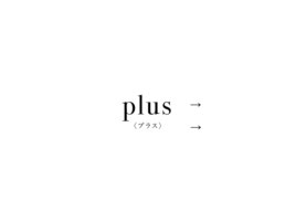 〈plus〉プラス