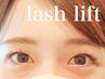 ケラチンラッシュリフト(ダメージレスまつ毛パーマ)　