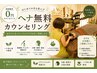 【ヘナ初心者歓迎】ヘナ相談0円／髪と頭皮のお悩み