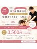 【第2弾】Jr.セラピスト応援！全身オイル70分 3,500円