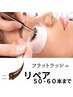 ●【再来】まつ毛エクステ《リペア》50本4220円60本4620円