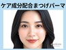 《新規》ケア成分配合★似合わせまつげパーマ￥6600→【￥2900】[高槻・茨木]