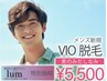 【メンズ限定】VIO脱毛初回　¥5,500