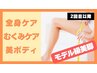 【下半身集中痩せ】足から温めお尻＆太ももの脂肪を燃焼!美脚コース90分