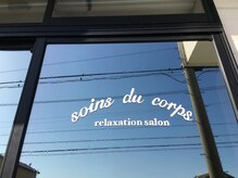 ソワン デュ コール(soins du corps)/入口のロゴ