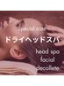 【洗い流さない】フェイシャル付ドライヘッドスパ＋首肩リンパ45分　¥5,000