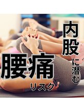 はたらくからだ研究所/内股に潜む腰痛リスク