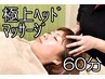 ◎眼精疲労・肩こりに◎　極上ヘッドマッサージ60分　￥6820→￥5940