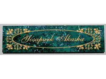 ヨサパーク アカーシャ(YOSA PARK AKASHA)/ようこそAKASHAへ