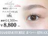 【hashimoto指名限定】まつぱorパリジェンヌ+眉WAXorHBL+Tr付¥14300→8800