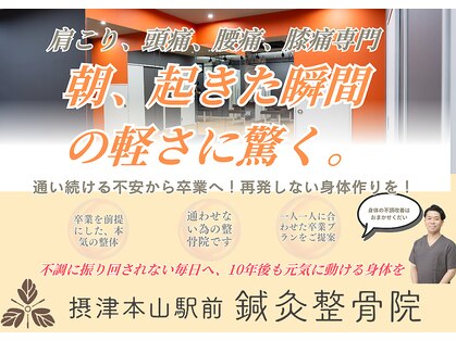 摂津本山駅前鍼灸整骨院の写真