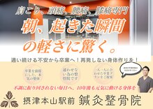 摂津本山駅前鍼灸整骨院