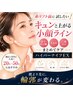 【1度で効果実感小顔ケア】二重あご/たるみ改善◎背中/首肩~始まる小顔体験
