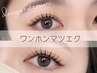 流行りの【ワンホンマツエク】フラットラッシュ120本　￥9,350