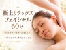 【10月キャンペーン】贅沢★極上リラックスフェイシャル60分￥16,500→￥13,200