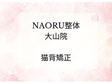 ナオル整体 院 大山院(NAORU整体)/猫背矯正