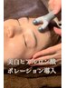 【目がひどく疲れている方へ】目元集中ケア＋ヘッドマッサージ付き70分
