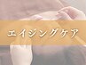 【シミケア/毛穴改善/毛穴】30代～の本格エイジングケアコース¥9,900