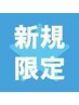 10分延長サービス《ご新規様限定》+メニューを追加して予約をお選びください