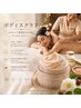  【リラックス&美肌】ボディスクラブ＋タイハーブスチームバス 60分 ¥8800