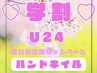 【学割U24/平日限定】学生ネイル♪ハンドワンカラー+デザイン追加OK