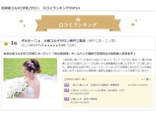 ダルセーニョ/愛ある口コミ投稿の皆々様！