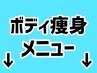 ボディ・痩身メニューはこちらから↓お選び下さい